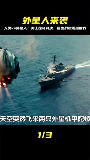 人類與外星人在海上大戰，巨型戰艦海上漂移，震撼視覺的盛宴 #电影 #电影解说 #影视 #影视解说 #剧情