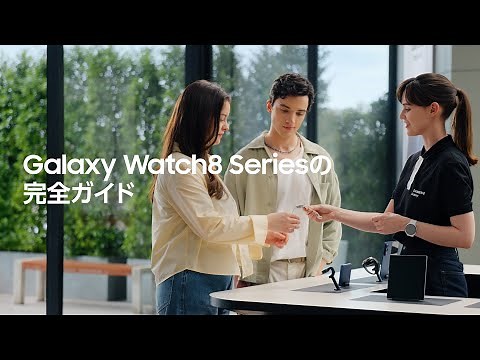 Galaxy Watch8 Series の完全ガイド | Galaxy Watch8 Series | Samsung