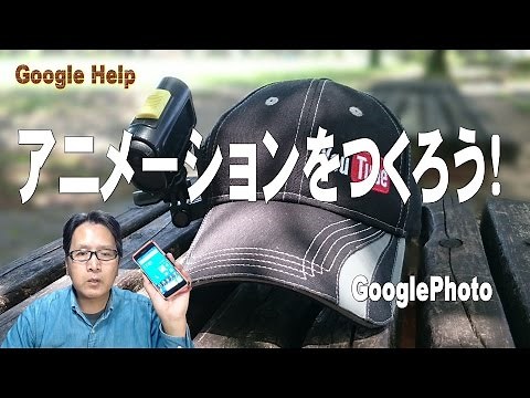 【Googleフォト】アニメーションをつくろう！