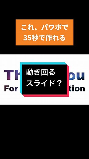 驚きのパワーポイントデザイン技術