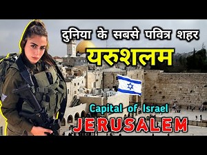 यरुशलम - दुनिया के सबसे पवित्र शहर || Interesting Facts About Jerusalem City in Hindi