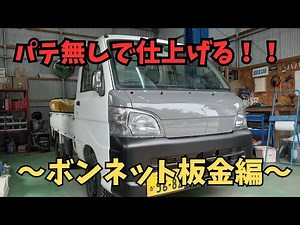 【軽トラカスタム】ボンネットの板金塗装と色の発表🎵＃DAIHATSU＃ダイハツ＃DIY＃カスタム＃チューニング＃ハイゼットトラック