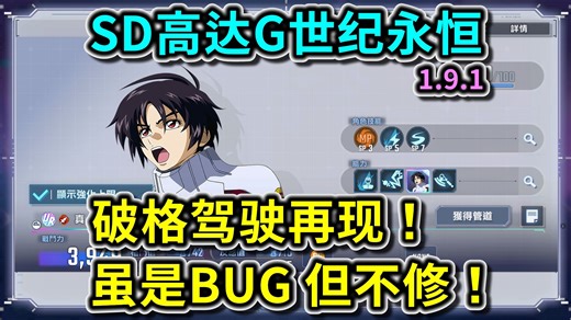 【SD高达G世代永恒】破格驾驶再现！虽然是BUG 但官方不修！ 新精选池优缺点分析 #异灵 #命运 #攻击自由 #塔莉亚 #拉克丝