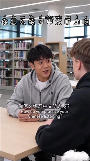 How do u practice listening 你怎么练听力？#hsk #mandarin #languagelearning #learnchinese #ChineseLesson