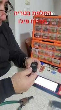 car key battery change Peugeot \ החלפת בטרייה רכב פיג'ו