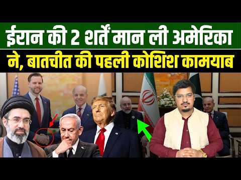 ईरान की 2 शर्तें मान ली अमेरिका ने, बातचीत की पहली कोशिश कामयाब l Shams Tabrez Qasmi l Millat Times