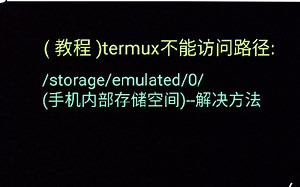 ( 教程 )termux不能访问路径: /storage/emulated/0/(手机内部存储空间)--解决方法