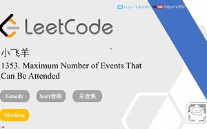 小飞羊LeetCode力扣 1353. 最多可以参加的会议数目 - 套路得人薪[C++]