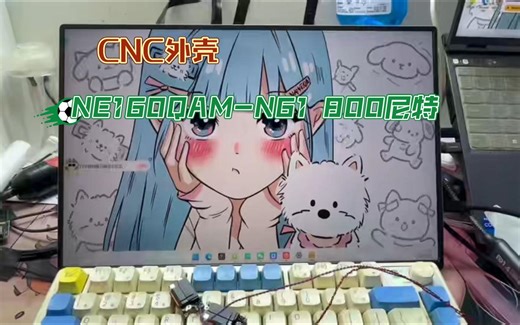 全新CNC外壳16寸4k60hz 一线通 屏幕型号：NE160QAM-N61 800尼特 100�I-p3色域 一线通点亮便携显示器 售价620中通包邮