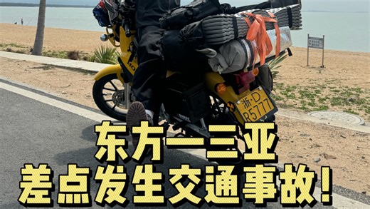 5777骑车到海南 从东方去三亚的路上差点发生交通事故
