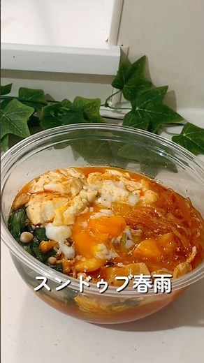スンドゥブ春雨 #ダイエットレシピ #料理 #ヘルシーレシピ #自炊 #春雨レシピ #春雨 #簡単レシピ #cooking #スンドゥブ