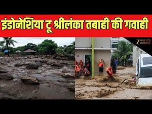 Devastating Floods in Indonesia & Sri Lanka : इंडोनेशिया टू श्रीलंका तबाही की गवाही | Floods