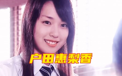 户田惠梨香：童星出道，日剧四大台柱之一