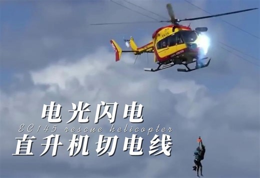 电光闪电直升机切电线EC145