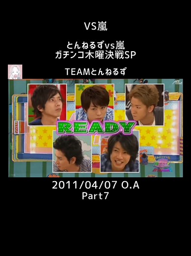 @マッキーニョ さん★リクエスト/VS嵐/TEAM とんねるず/2011/04/07 O.A Part7 #VS嵐 #嵐 #二宮和也 #大野智 #松本潤 #櫻井翔 #相葉雅紀 #おすすめにのりたい #おすすめ #fyp #arashi #アラシ #あらし #ジャニーズ #スマイルアップ #スタトロ #smileup #fypシ #ニノ #リーダー #とんねるず #加藤綾子 #平井理央 #KABAちゃん #バナナマン #日村勇紀 #設楽統 #有吉弘行 #おぎやはぎ #小木博明 #矢作兼 #木梨憲武 #石橋貴明 #吉高由里子 #伊藤利尋 #森三中 #大島美幸 #startoentertainment #part7