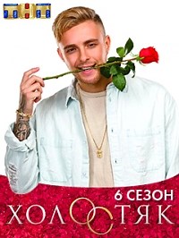 Сериал Холостяк (ТВ) 6 сезон  смотреть онлайн бесплатно!