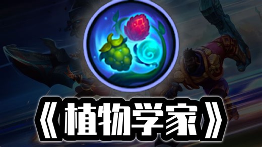 7.1版本新符文！植物学家那么强？！