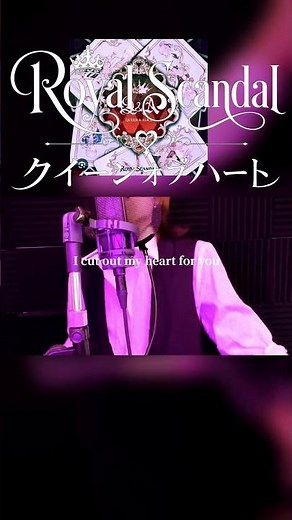 【歌ってみた】クイーンオブハート / Royal Scandal｜久々のボカロに挑戦！#歌ってみた #奏音69 #luz #ボカロ #クイーンオブハート #shorts