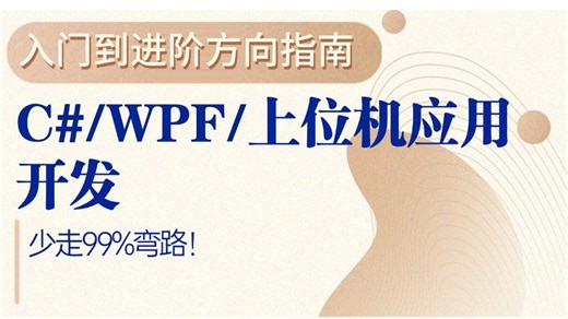 【上位机开发必看指南】完整版C#/WPF/上位机应用开发入门到进阶方向指南（零基础入门教程/.NET/C#/WPF上位机/编程） B0839