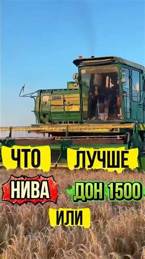 Which combine is better, NIVA or DON? #machine #combine #combine operators #NIVA #Don #USSR