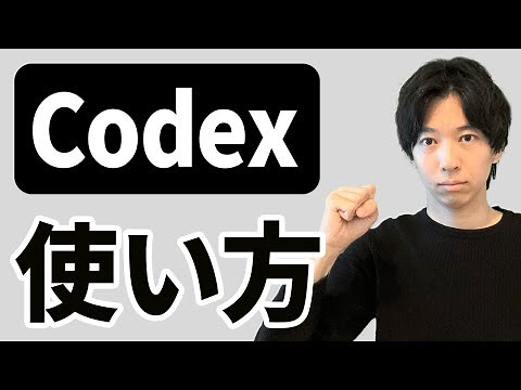 Codexの基本的な使い方を学ぼう！