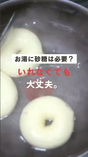 ベーグルがしわしわにならないコツ❓️過発酵に要注意 #shorts #パン作り ＃パン教室