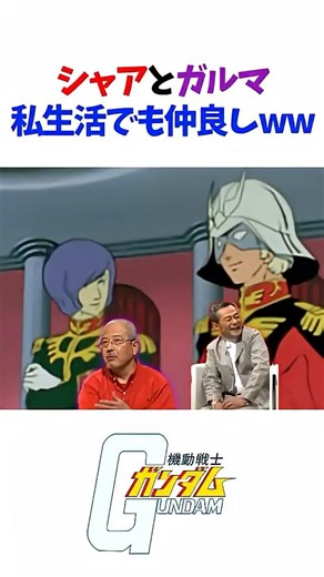 【衝撃事実】シャア役とガルマ役、出会いはガンダムじゃなかった!? #アニメ #声優 #shorts