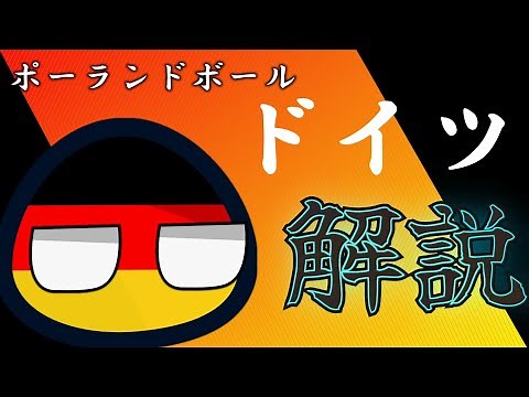 [Must-see for beginners] Working ball, Germany, explanation, Polandball textbook #Polandball #Pol...