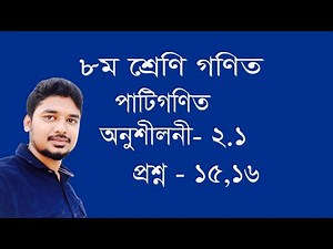 Class 8 Math, Chapter- 2.1(Q-15 ,16), Part 10 ll Bangla II Riaz Ahamad
