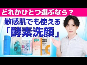 敏感肌でも使える【酵素洗顔】を専門家が選んでみた。名品5点の成分特徴＋酵素の働きやデメリット・正しい使用頻度も詳しく解説！
