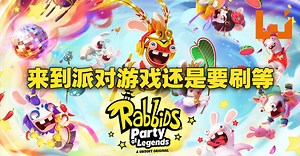 《Rabbids: Party of Legends》评测！一款需要刷等级解锁内容的派对游戏！