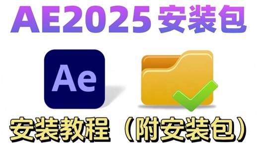 Adobe After Effects2025最新版保姆级安装教程来啦！支持Win（10 11） Mac！影视后期/视频剪辑/影视特效常用专业剪辑软件工具