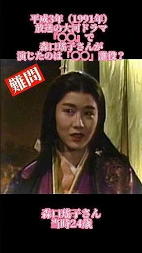 大河ドラマクイズ 平成3年 森口瑤子 #大河ドラマ #森口瑤子