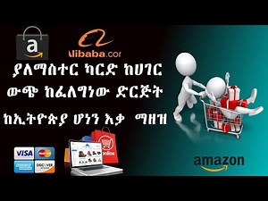 🛑 ያለማስተር ካርድ ከኢትዮጵያ ሆነን ከውጭ የፈለኘውን እቃ ማዘዝ amazon in ethiopia alibaba in ethiopia