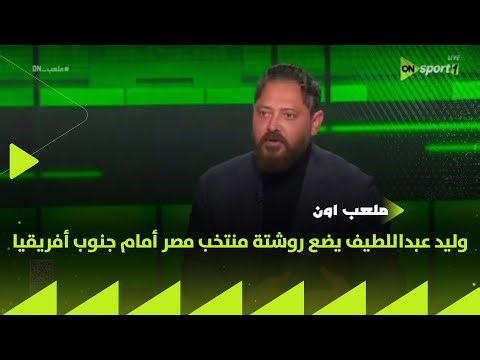 ملعب ON - وليد عبداللطيف يضع روشتة منتخب مصر أمام جنوب أفريقيا