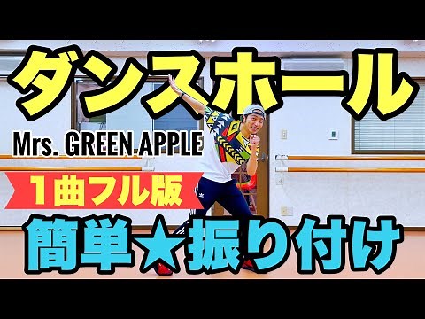 【運動会ダンス】【フル】ダンスホール / Mrs. GREEN APPLE｜簡単振り付け〈学校、中学校、高校、運動会、学習発表会、創作ダンス〉