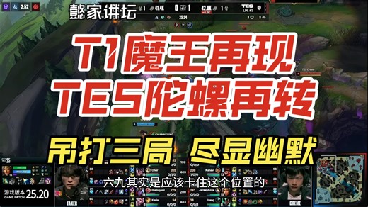 S15半决赛T1对TES复盘：T1魔王再现TES陀螺再转
