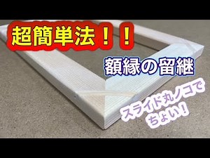 A simple method for mitering picture frames! Adjusting the angle is also super easy!!