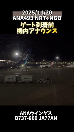 🎙️ANA in-flight announcement before gate arrival Narita-Nagoya NRT-NGO #in-flight announcement #a...