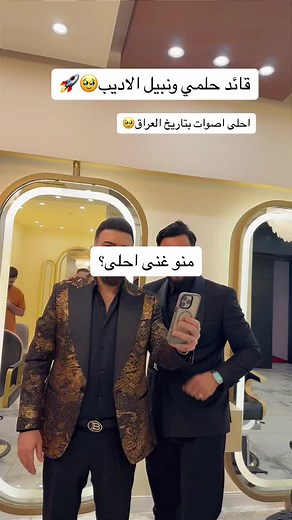 #نبيل_الاديب #قائد_حلمي #ترند #يابخت_قلبي #بغداد #العراق #الشعب_الصيني_ماله_حل😂😂 #خبر_فززني_من_النوم #اخروعد💔😔🥹نبيل #صوت_المطر_صوتك