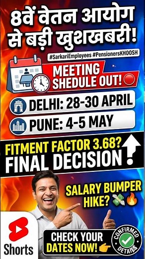 फिटमेंट फैक्टर 3.68 या 3.25? आयोग ने क्या कहा #8thPayCommission #EmployeeNews