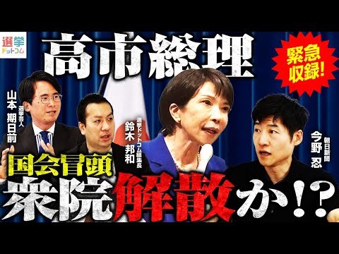 【緊急収録】高市総理、電撃解散か！？13日地元奈良で解散発表説？読売報道の裏側とは？／野党準備不足の中で問う「国民の信を問う正当性」とは？自民単独過半数？一方野党の議席はどうなる…？｜選挙ドットコム