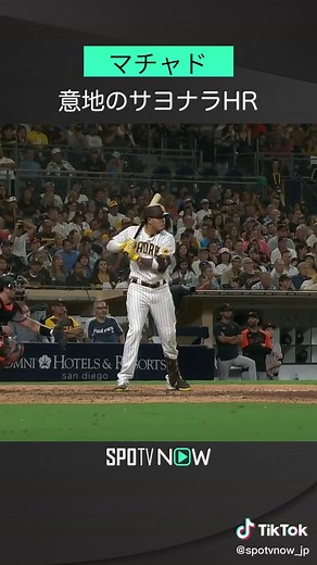マチャド、サヨナラホームランで連敗をストップ！