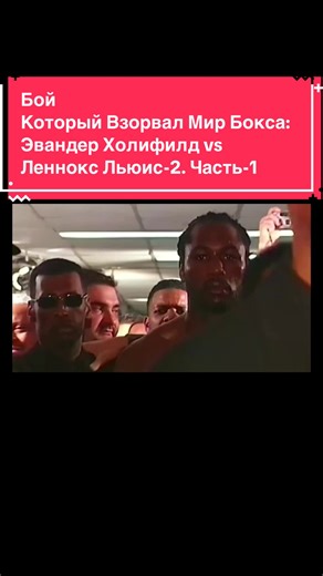 Бой, Который Взорвал Мир Бокса: Эвандер Холифилд vs Леннокс Льюис 2. #рек #boxing #lennox #evanderholyfield #part1