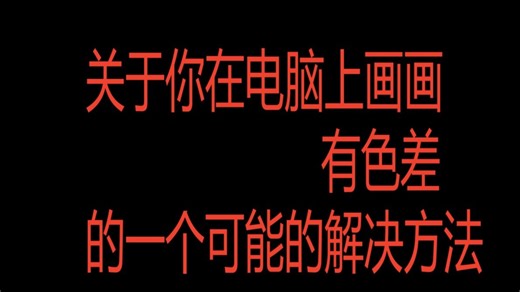 【色差】检查你绘画软件的颜色设置！！！！！