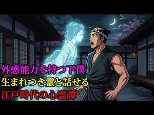 江戸の幽霊の囁き：生まれつき霊が見え、語り合うことのできる一人の下僕。野談 | 伝説 | 昔話 | 説話 | 民話