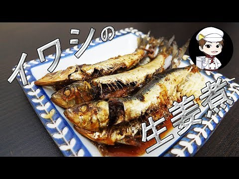和食料理人が作るイワシの生姜煮・家庭でプロ飯
