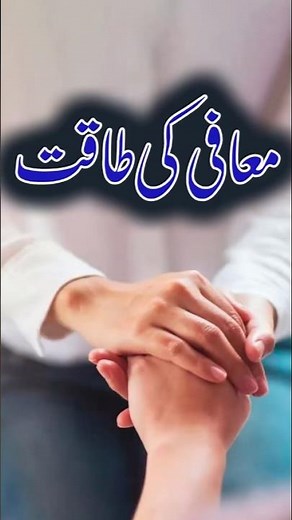 Maafi ki Taqat | معافی کی طاقت