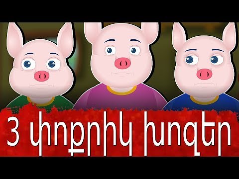 3 փոքրիկ խոզեր | Հեքիաթներ | մանկական երգեր | Heqiat| ԵՐԵՔ ԽՈԶՈՒԿՆԵՐԸ