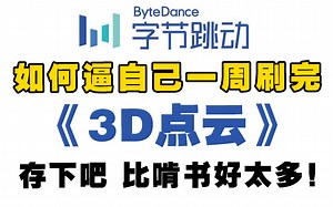 B站强推！2023公认最通俗易懂的3D点云教程完整版，点云配准、点云分割、点云补全、点云数据处理及pointnet算法解读，学完之后吊打面试官！计算机视觉|点云